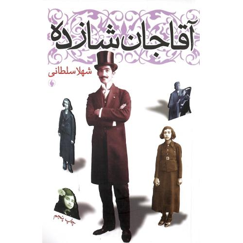 آقاجان‏ شازده‏