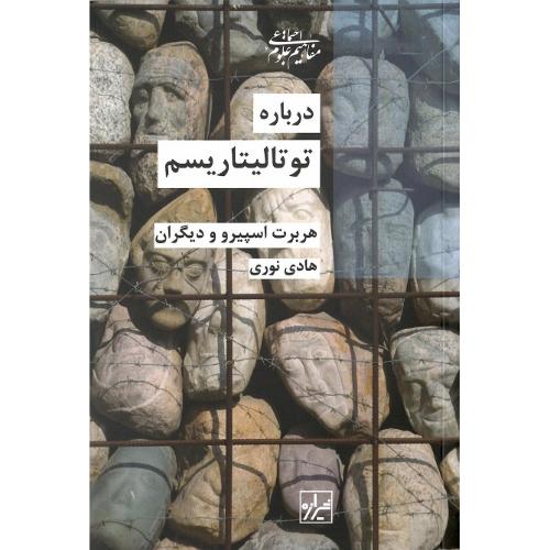 درباره توتالیتاریسم‏
