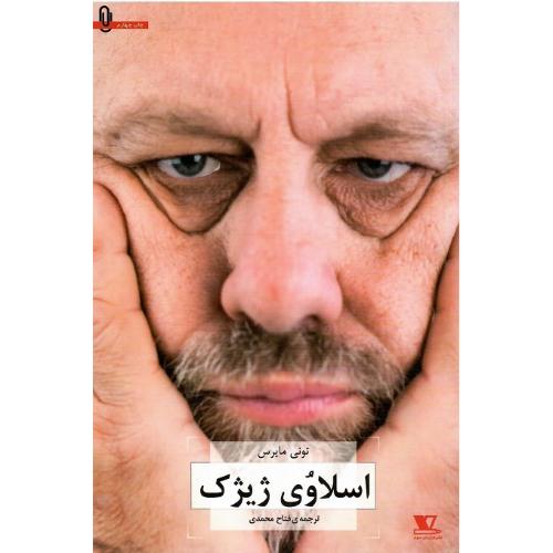 اسلاوی‏ ژیژک