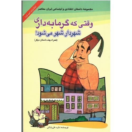 وقتی که گرمابه‏دار شهردار شهر می‌شود