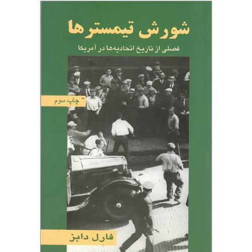 شورش‏ تیمسترها
