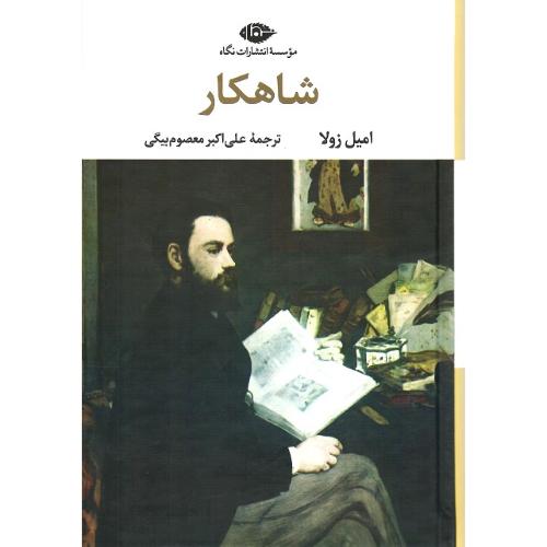 شاهکار؛ نشر نگاه