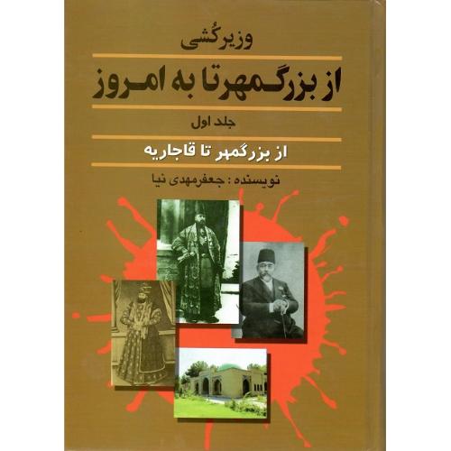 وزیرکشی از بزرگمهر تا به امروز؛ جلد اول