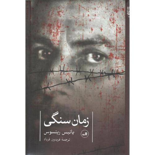 زمان‏ سنگی‏