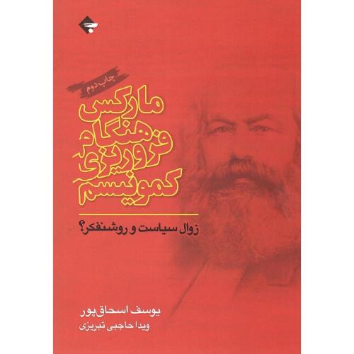 مارکس هنگام فروریزی کمونیسم