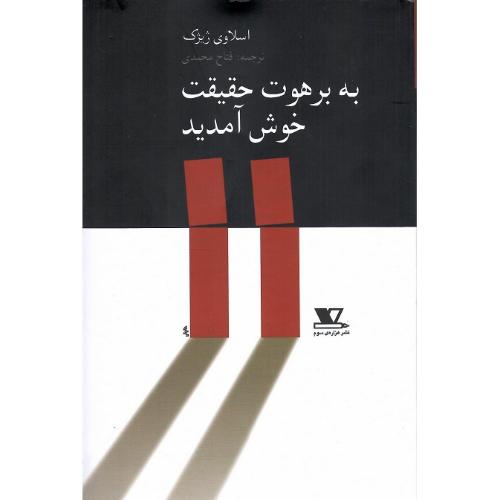 به‏ برهوت‏ حقیقت‏ خوش ‏آمدید
