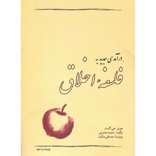 درآمدی جدید به‏ فلسفه‏ اخلاق‏