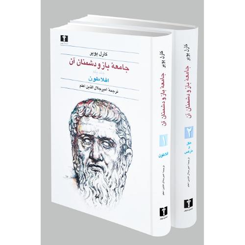 جامعه باز و دشمنان آن