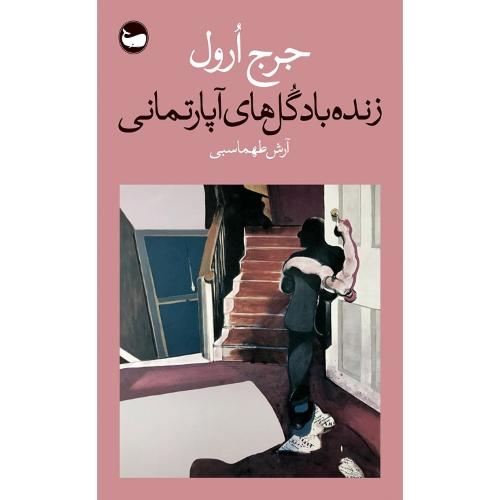 زنده‏باد گل‌های آپارتمانی