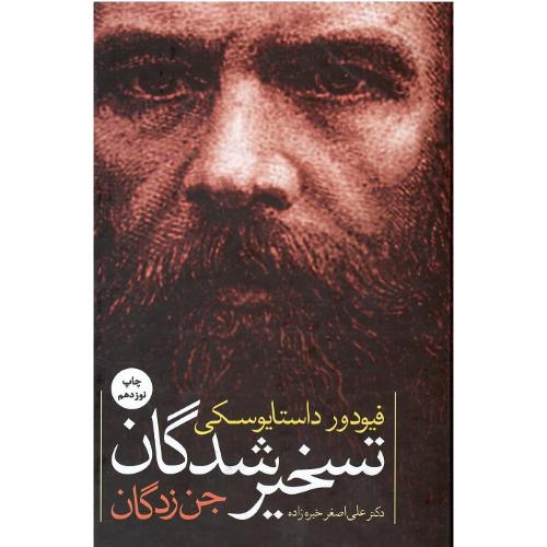 تسخیرشدگان‏