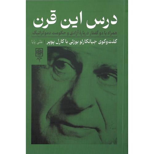 درس‏ این‏ قرن‏