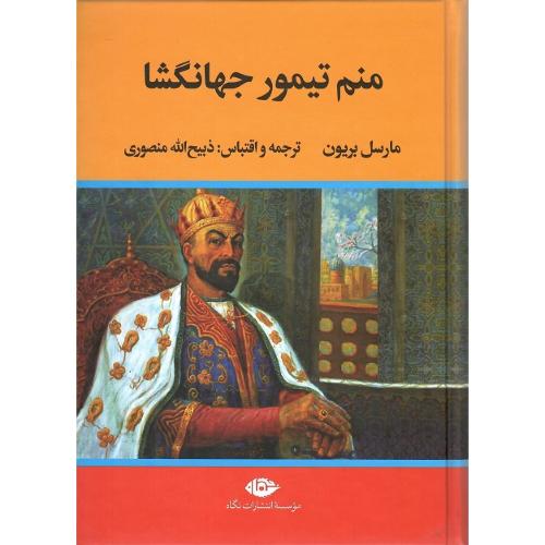 منم‏ تیمور جهانگشا