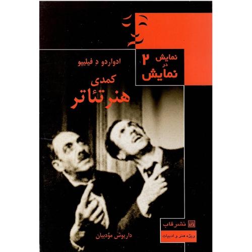 کمدی هنر تئاتر