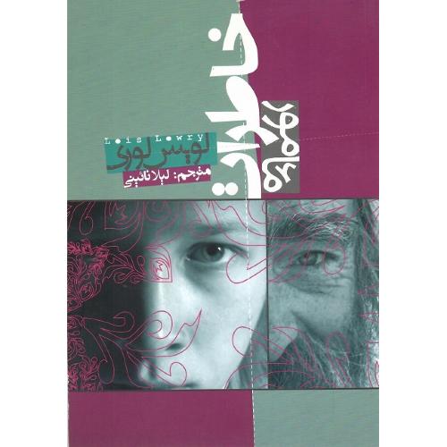 مامور خاطرات‏