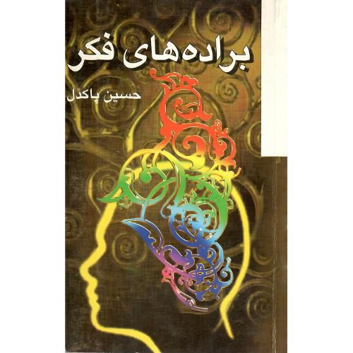 براده‌های فکر