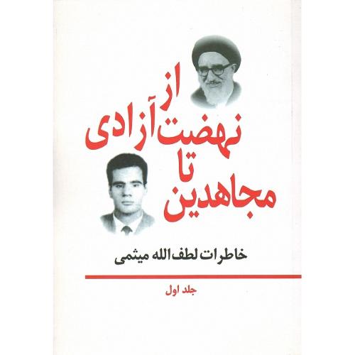 از نهضت آزادی تا مجاهدین؛ خاطرات مهندس میثمی؛ جلد اول