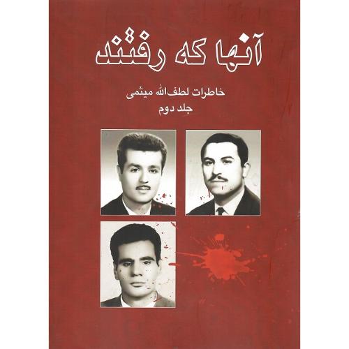 آنها که رفتند؛ خاطرات مهندس میثمی؛ جلد دوم