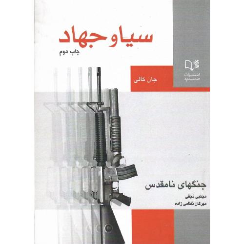 سیا و جهاد؛ جنگ‌های نامقدس