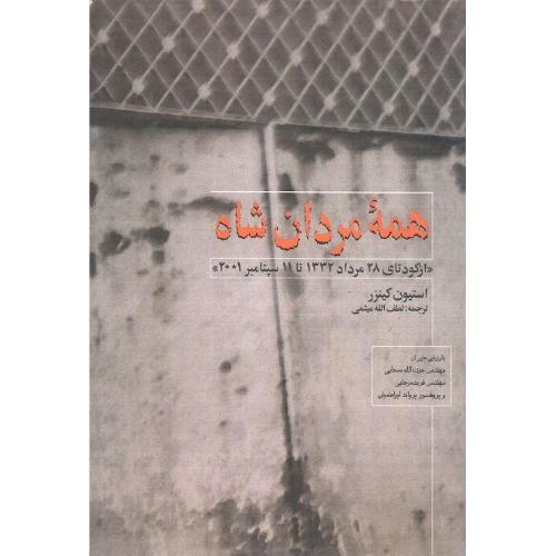 همه‏ مردان ‏شاه‏