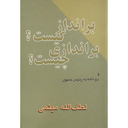 برانداز کیست‏؟ براندازی‏ چیست‏؟