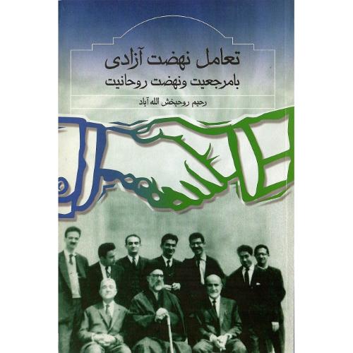 تعامل ‏نهضت ‏آزادی‏ با مرجعیت و نهضت آزادی