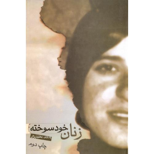 زنان ‏خودسوخته‏