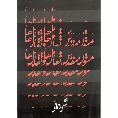 متون‏ مقدس‏،تعامل‏ها و تقابل‏ها