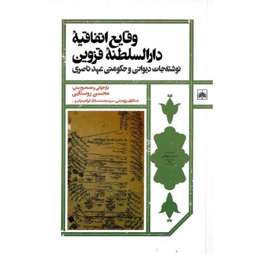 وقایع اتفاقیه دارالسلطنه قزوین