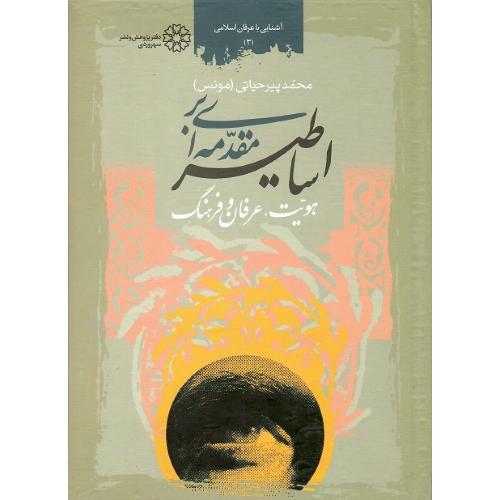 مقدمه‏ای‏ براساطیر؛ هویت‏،عرفان‏ و فرهنگ