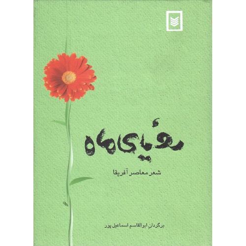 رویای‏ ماه‏؛ شعر معاصر آفریقا