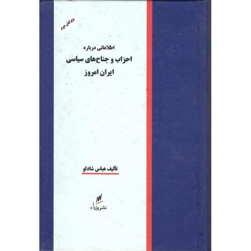 اطلاعاتی درباره احزاب ‏و جناح‏های‏ سیاسی ‏ایران‏ امروز