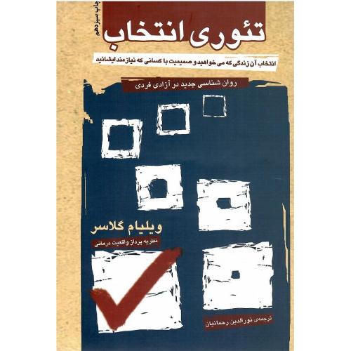 تئوری‏ انتخاب‏