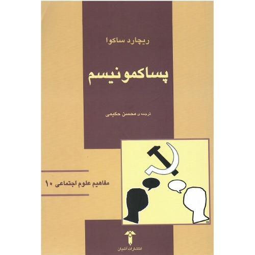 مفاهیم علوم اجتماعی 10؛ پساکمونیسم؛ نشر آشیان