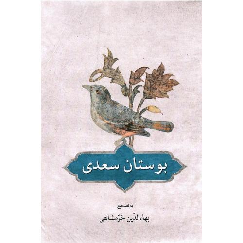 بوستان‏ سعدی‏