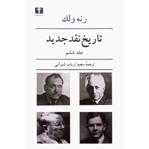 تاریخ‏ نقد جدید؛ جلد ششم