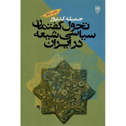 تحول ‏گفتمان ‏سیاسی ‏شیعه‏ در ایران‏