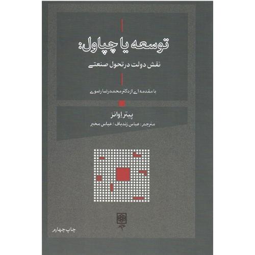 توسعه‏ یا چپاول‏