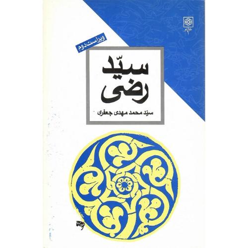 سید رضی