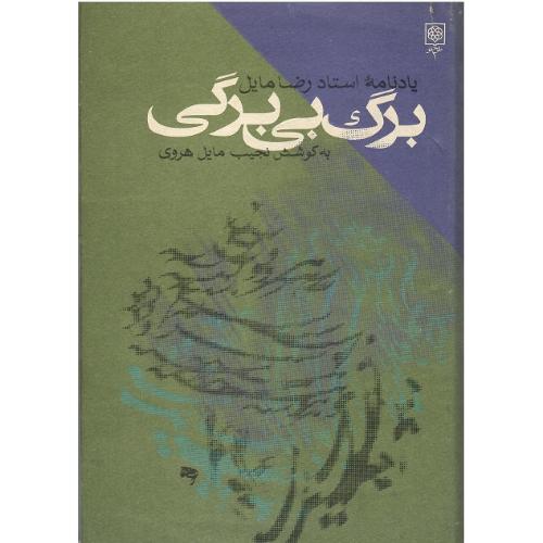 برگ‏ بی‏‌برگی؛ یادنامه استاد رضا مایل