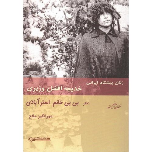 زنان‏ پیشگام‏ ایرانی؛ خدیجه افضل نوری