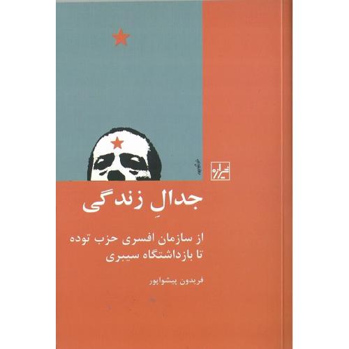 جدال ‏زندگی‏