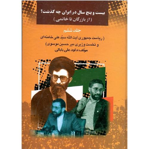 بیست‏ و پنج‏ سال‏ در ایران ‏چه ‏گذشت؟ ‏جلد ششم