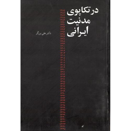 در تکاپوی‏ مدنیت ‏ایرانی‏