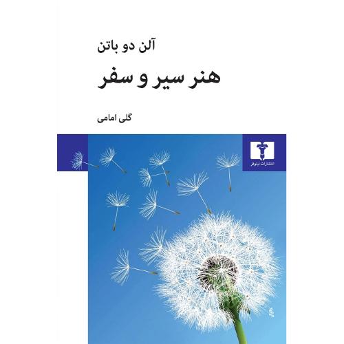 هنر سیر و سفر