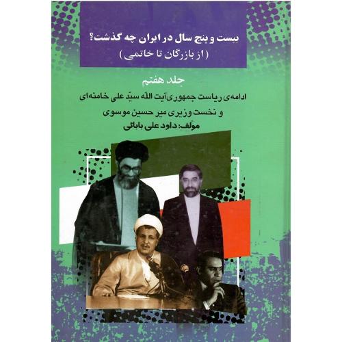 بیست‏ و پنج ‏سال ‏در ایران ‏چه ‏گذشت؟‏ جلد هفتم
