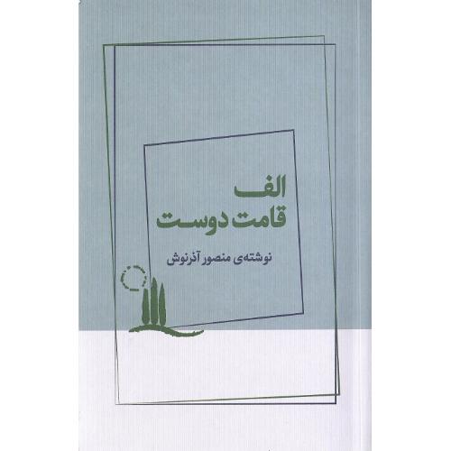 الف‏ قامت‏ دوست‏