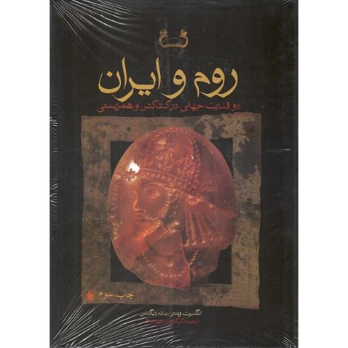 روم و ایران؛ دو قدرت جهانی در کشاکش و همزیستی