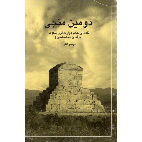 دومین‏منجی‏؛ نقدی‏برکتاب‏12قرن‏سکوت‏ (برآمدن هخامنشیان)