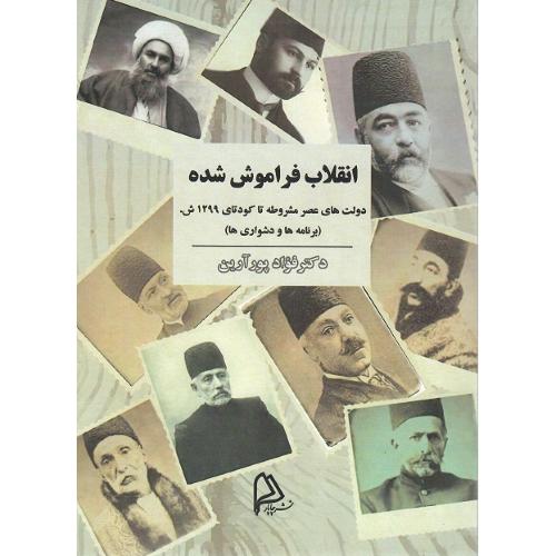 انقلاب‏ فراموش‏‌شده‏