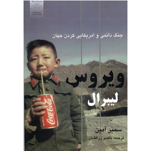 ویروس ‏لیبرال